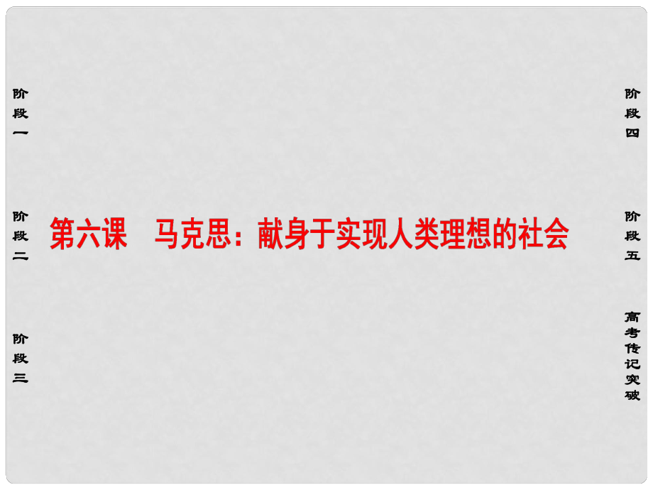 高中語文 第6課 馬克思：獻身于實現(xiàn)人類理想的社會課件 新人教版選修《中外傳記作品選讀》_第1頁