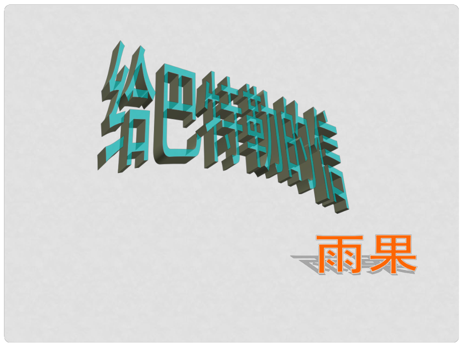 廣東省樂昌市樂昌實(shí)驗(yàn)學(xué)校九年級(jí)語文上冊(cè) 16《給巴特勒的信》課件 語文版_第1頁