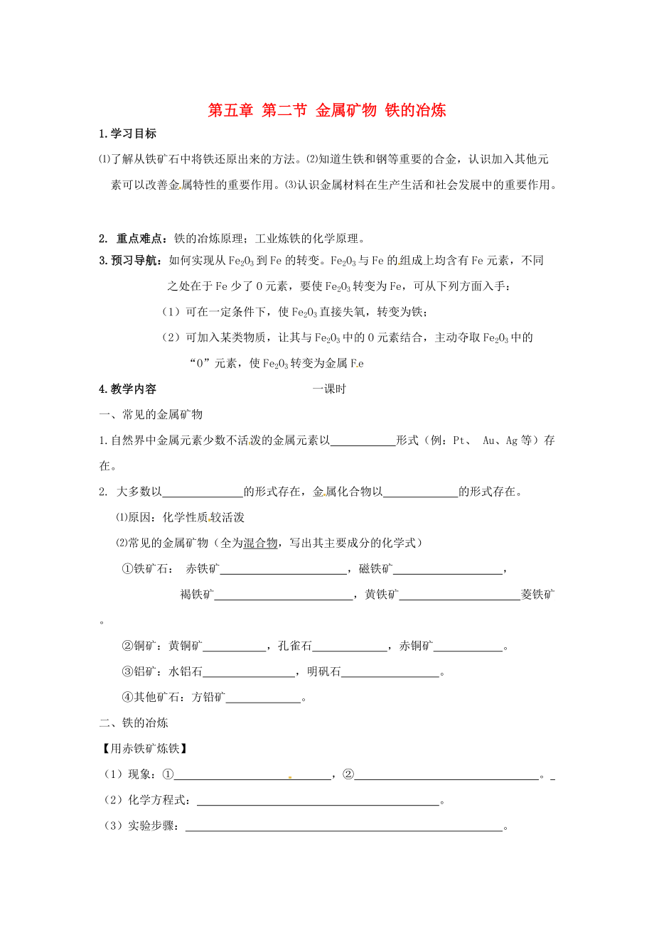 江蘇省儀征市九年級(jí)化學(xué)全冊(cè) 第五章 第二節(jié) 金屬礦物 鐵的冶煉導(dǎo)學(xué)案滬教版_第1頁(yè)