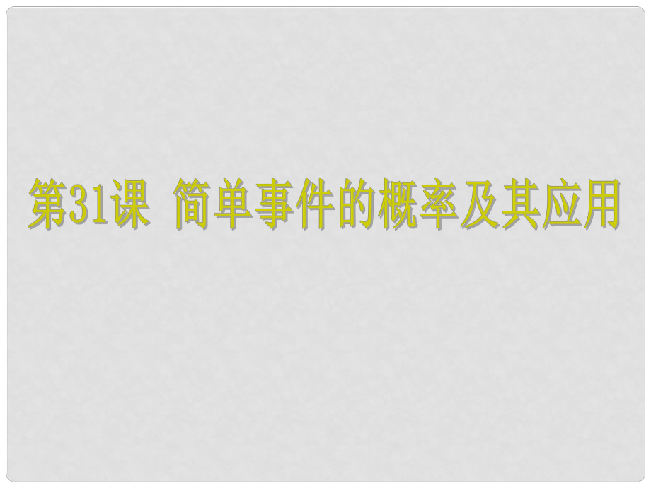 浙江省中考数学考点复习 第31课 简单事件的概率及其应用课件_第1页