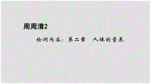 七年級(jí)生物下冊(cè) 周周清2 檢測(cè)內(nèi)容：第二章 人體的營(yíng)養(yǎng)課件 （新版）新人教版