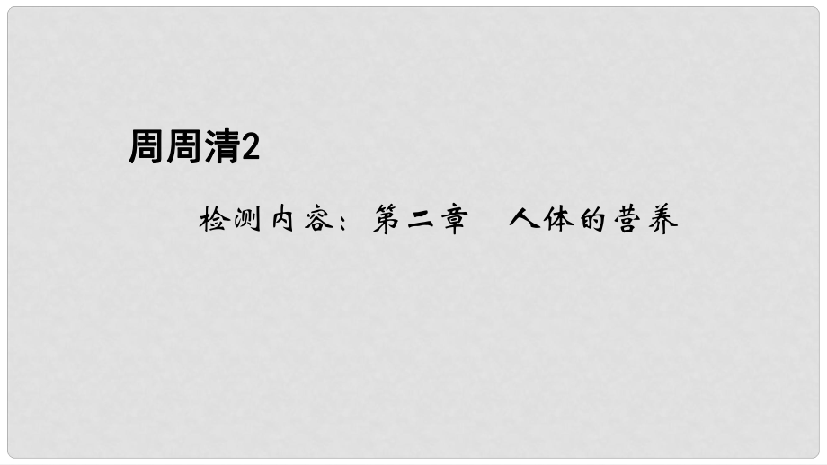 七年級(jí)生物下冊(cè) 周周清2 檢測(cè)內(nèi)容：第二章 人體的營(yíng)養(yǎng)課件 （新版）新人教版_第1頁(yè)