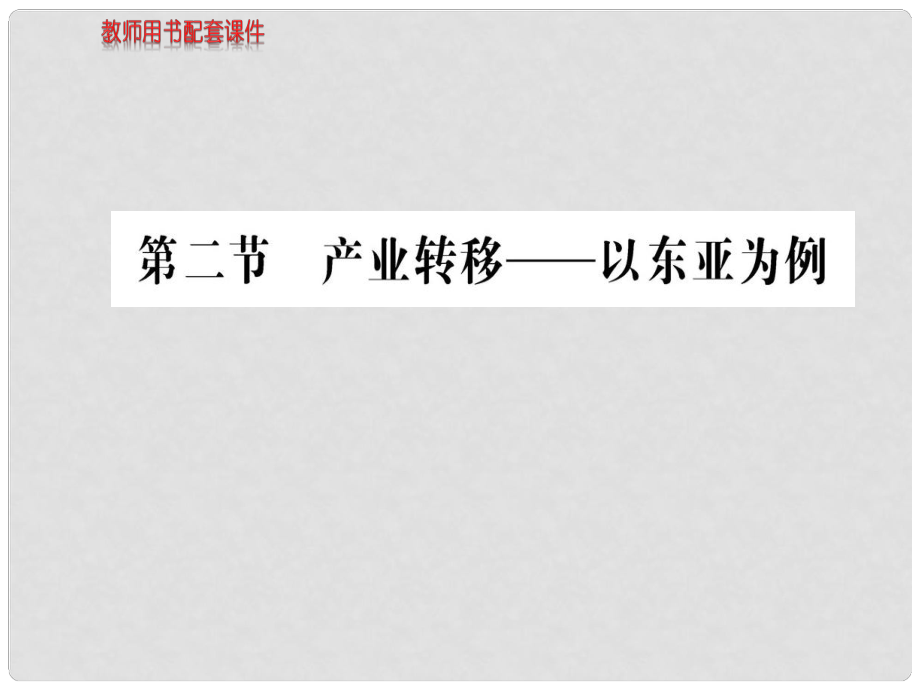 高中地理 第五章 第二節(jié) 產(chǎn)業(yè)轉(zhuǎn)移 以東亞為例課件 新人教版必修3_第1頁(yè)