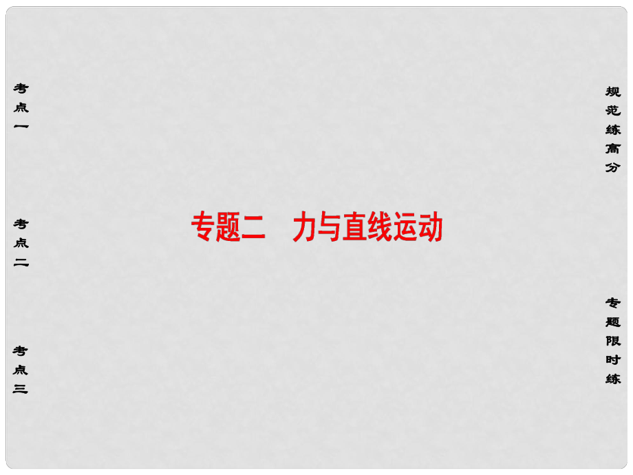 高考物理二輪復習 第1部分 專題突破篇 專題2 力與直線運動課件_第1頁