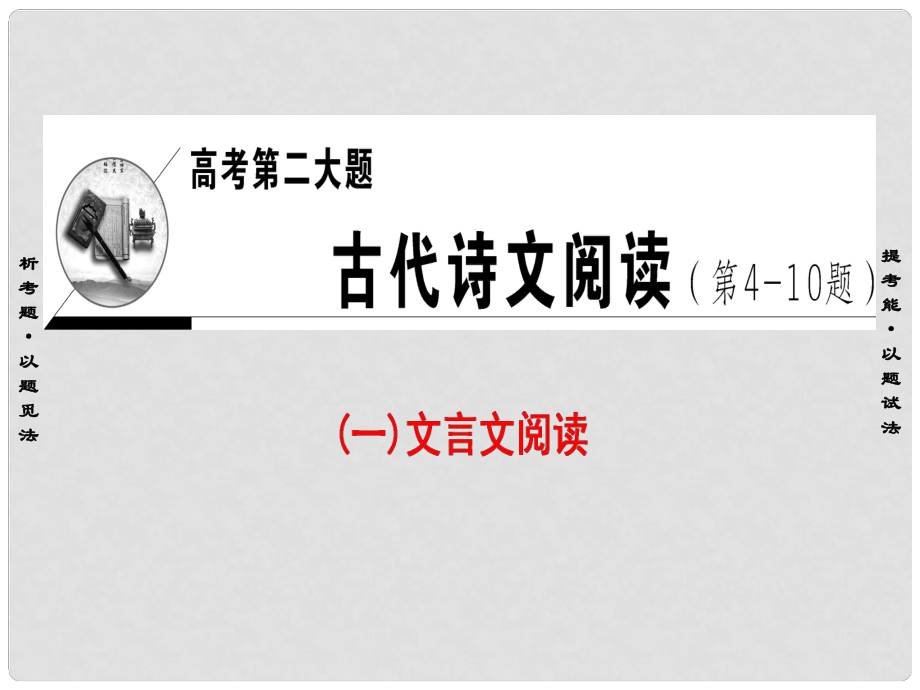 高三語文二輪復習 文言文閱讀 高考第2大題（一）命題方向1 斷句課件_第1頁