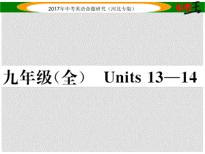 中考英語(yǔ)命題研究 第一部分 教材知識(shí)梳理篇 九全 Units 1314課件