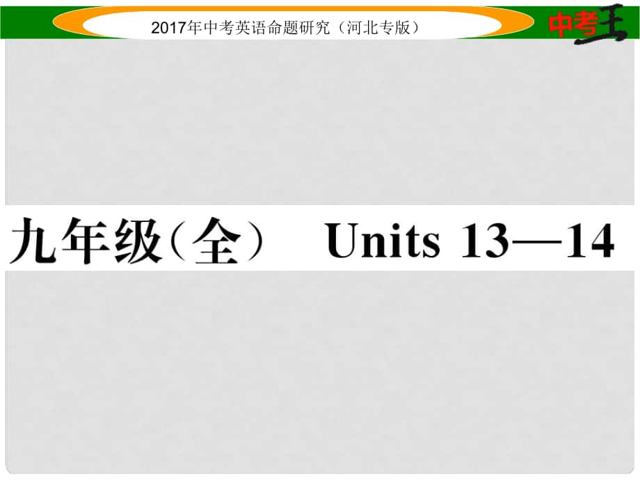 中考英語(yǔ)命題研究 第一部分 教材知識(shí)梳理篇 九全 Units 1314課件_第1頁(yè)