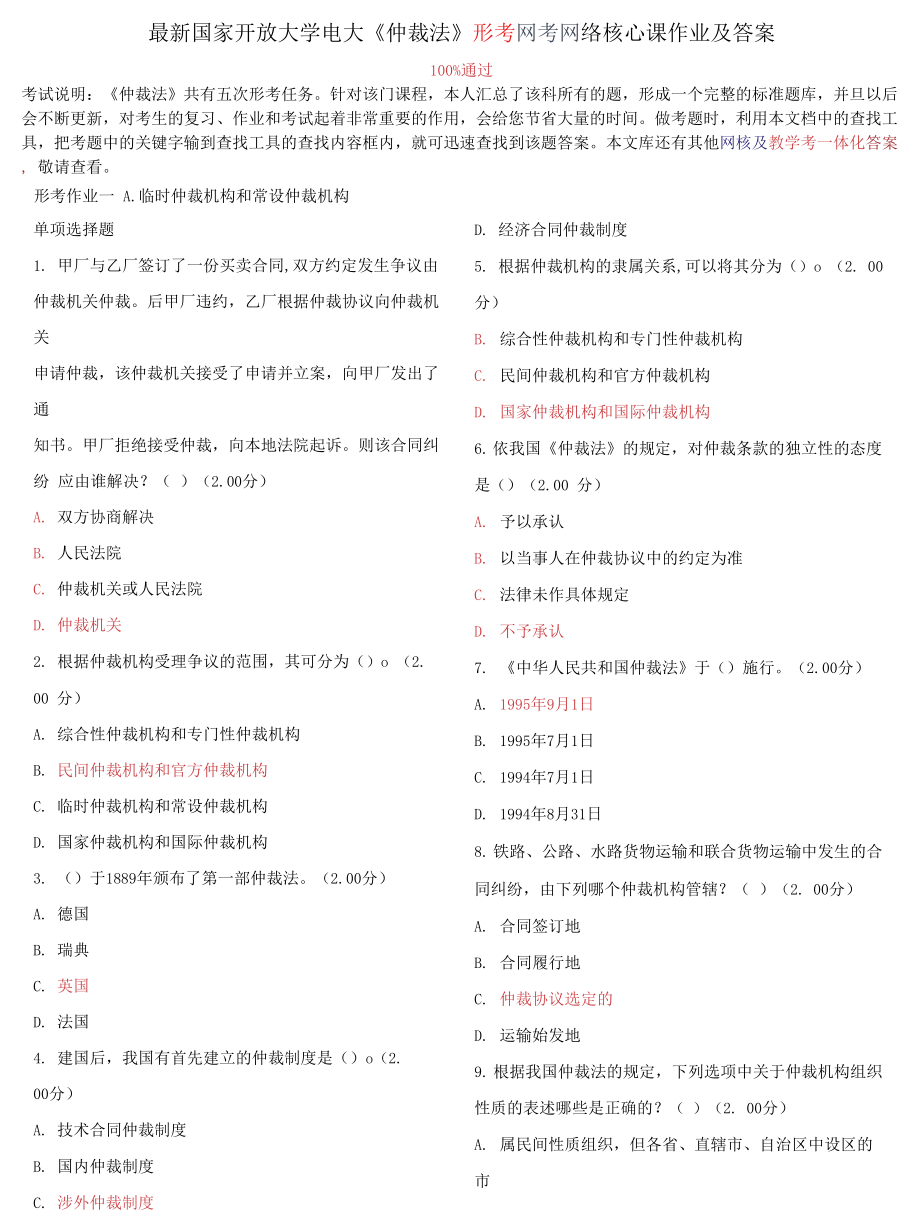 國家開放大學電大《仲裁法》形考網考網絡核心課作業(yè)及答案_第1頁