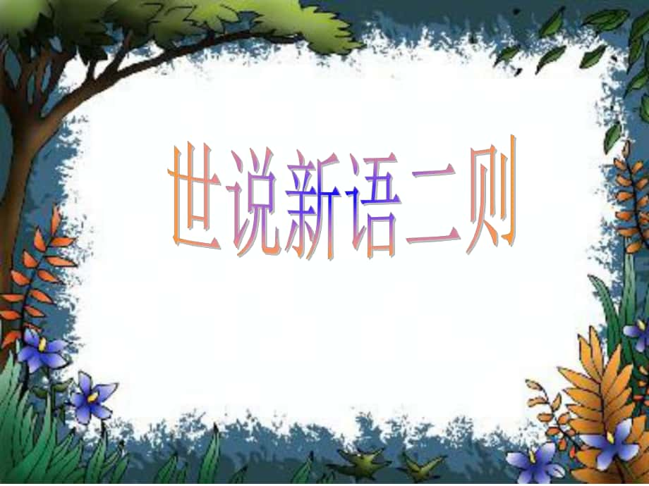 七年級語文上冊 第8課《世說新語》兩則課件 新人教版_第1頁