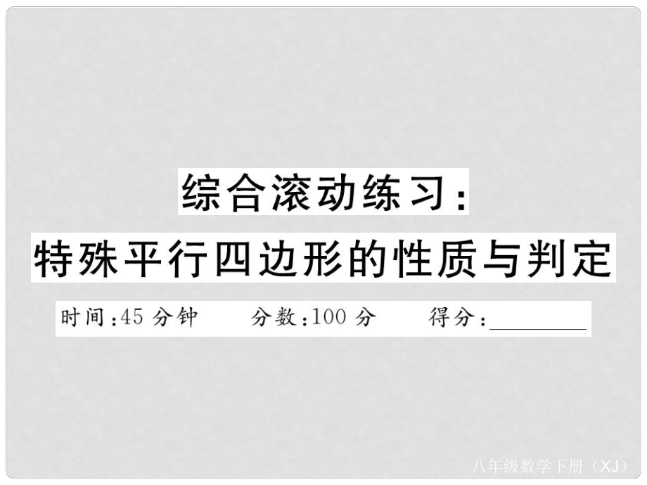 八年级数学下册 综合滚动练习 特殊平行四边形的性质与判定课件 （新版）湘教版_第1页