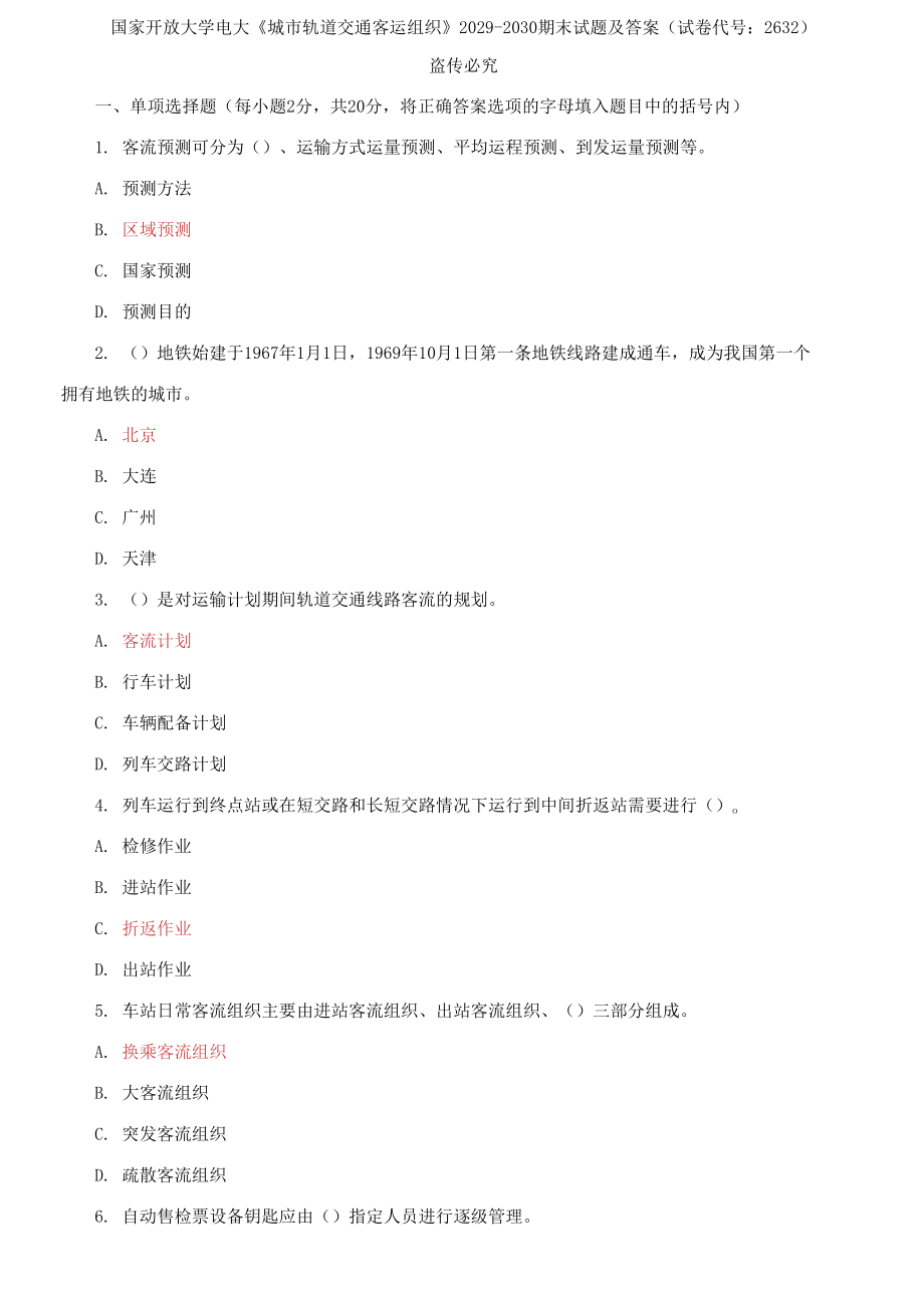 國家開放大學電大《城市軌道交通客運組織》2029-2030期末試題及答案_第1頁