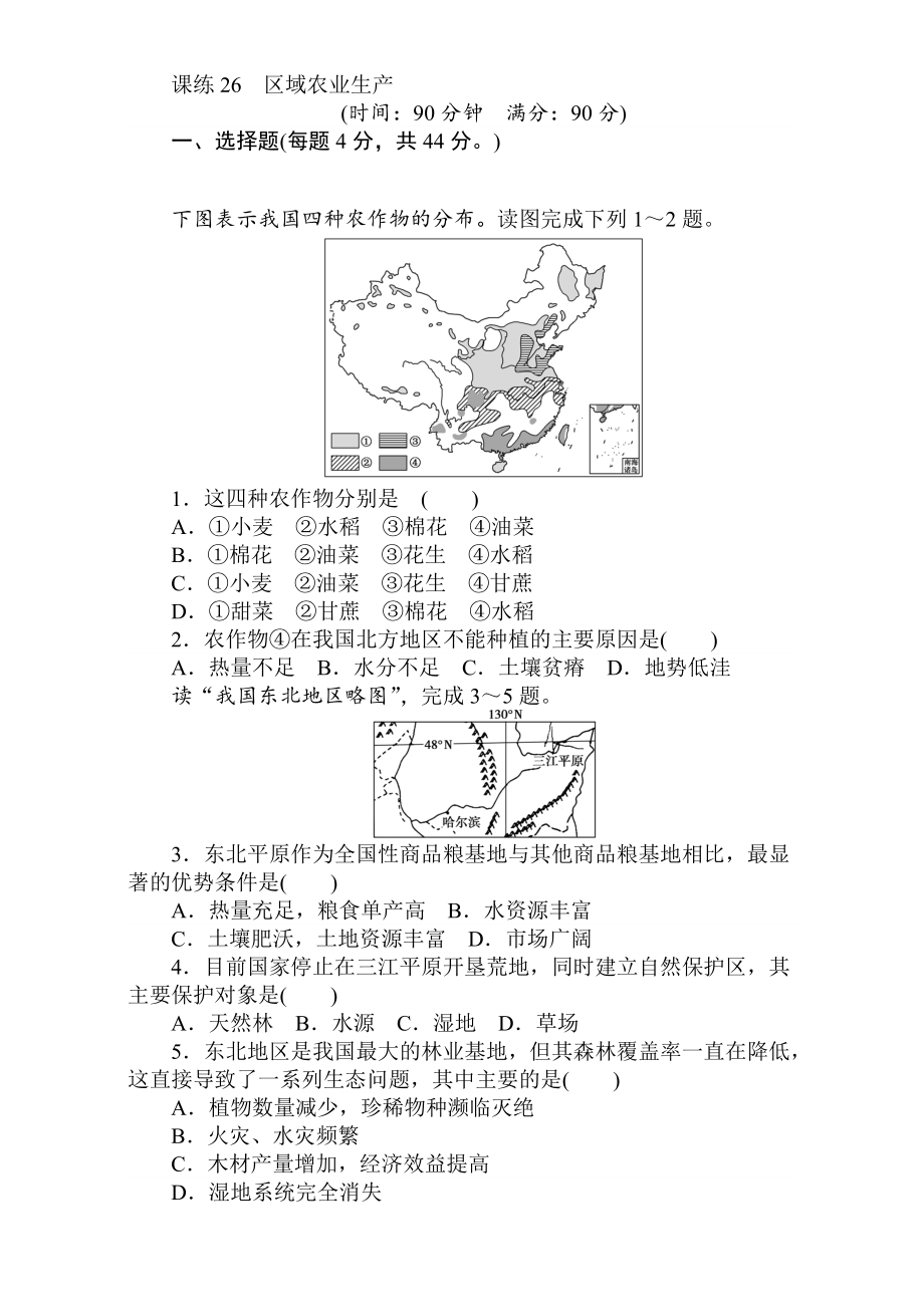 高考地理人教版第一輪總復(fù)習(xí)全程訓(xùn)練：第十一章 區(qū)域可持續(xù)發(fā)展 課練26 Word版含解析_第1頁