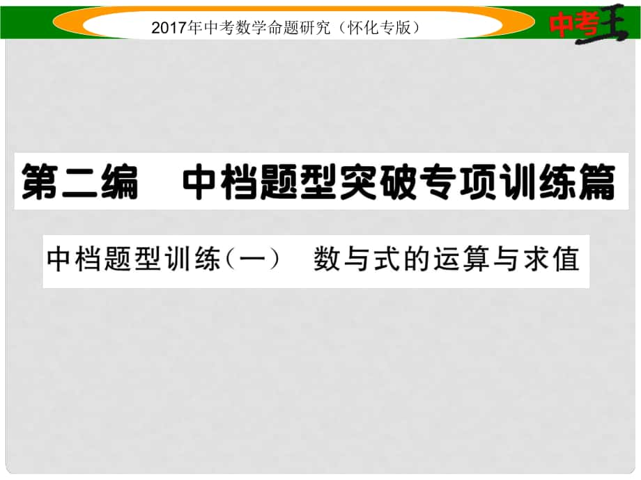 中考数学总复习 第二编 中档题型突破专项训练篇 中档题型训练（一）数与式的运算与求值课件_第1页