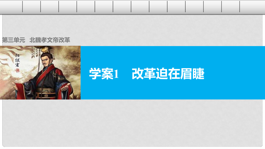 高中歷史 第三單元 北魏孝文帝改革 1 改革迫在眉睫課件 新人教版選修1_第1頁