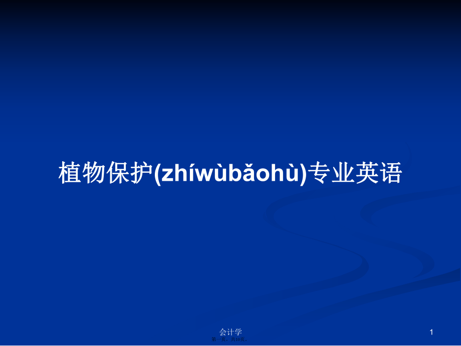 植物保护专业英语实用教案_第1页