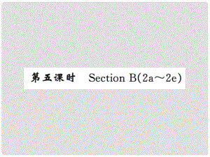 課時(shí)奪冠九年級英語全冊 Unit 1 How can we become good learners（第5課時(shí)）課件 （新版）人教新目標(biāo)版