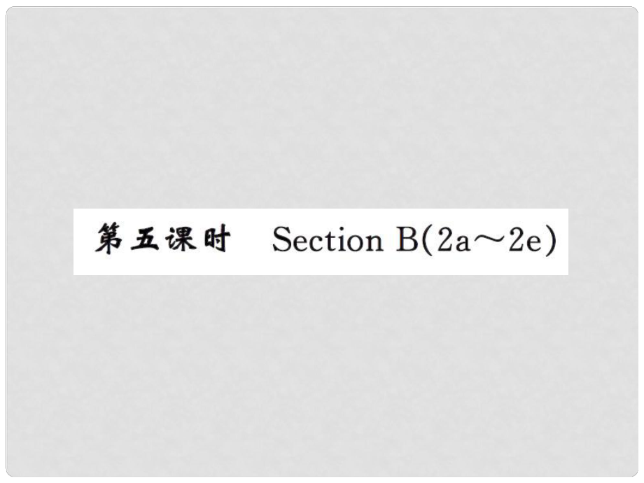 課時(shí)奪冠九年級(jí)英語全冊(cè) Unit 1 How can we become good learners（第5課時(shí)）課件 （新版）人教新目標(biāo)版_第1頁