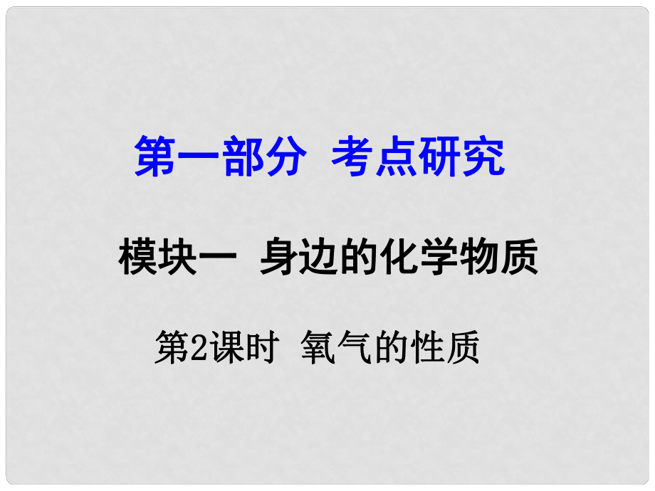 試題與研究江蘇省中考化學(xué) 第一部分 考點(diǎn)研究 模塊一 身邊的化學(xué)物質(zhì) 第2課時(shí) 氧氣的性質(zhì)復(fù)習(xí)課件_第1頁(yè)