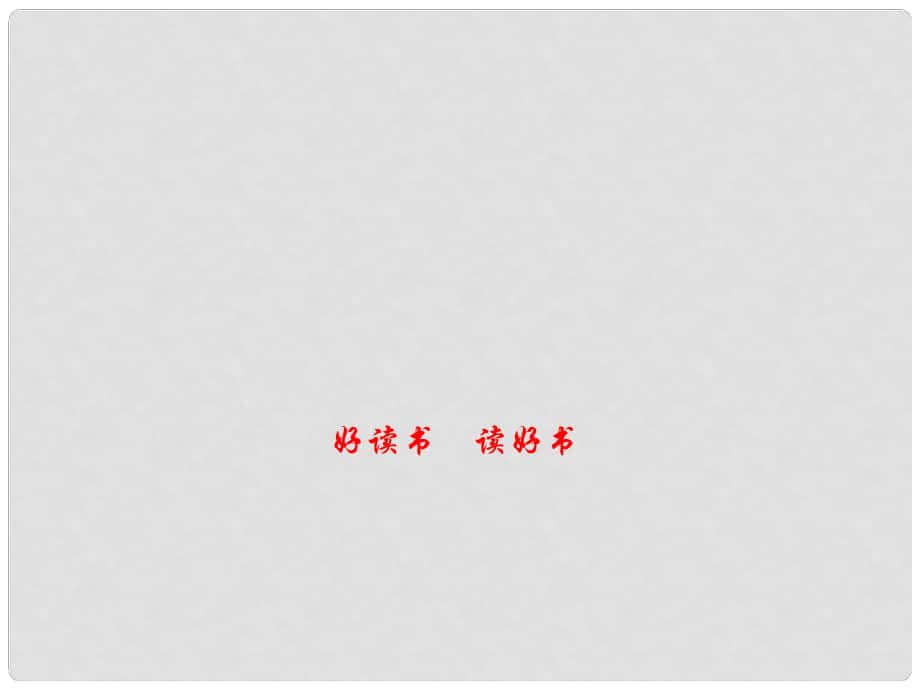 九年級語文上冊 第四單元 口語交際綜合性學習《好讀書 讀好書》課件 （新版）新人教版_第1頁