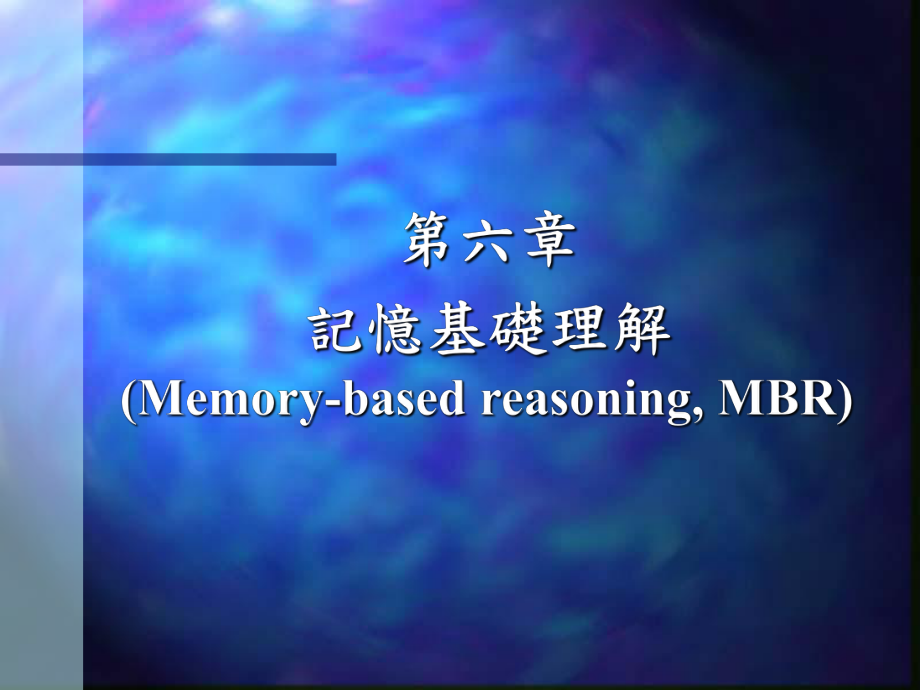 六章记忆基础理解MemorybasedreasoningMBR_第1页