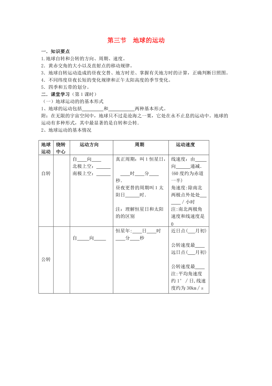 省鶴崗一中高中地理 第一章 第三節(jié) 地球的運(yùn)動(dòng)學(xué)案 湘教版必修1_第1頁