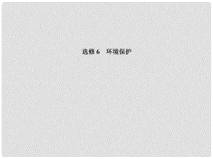 高中地理總復(fù)習(xí) 環(huán)境保護(hù)導(dǎo)與練課件 選修5