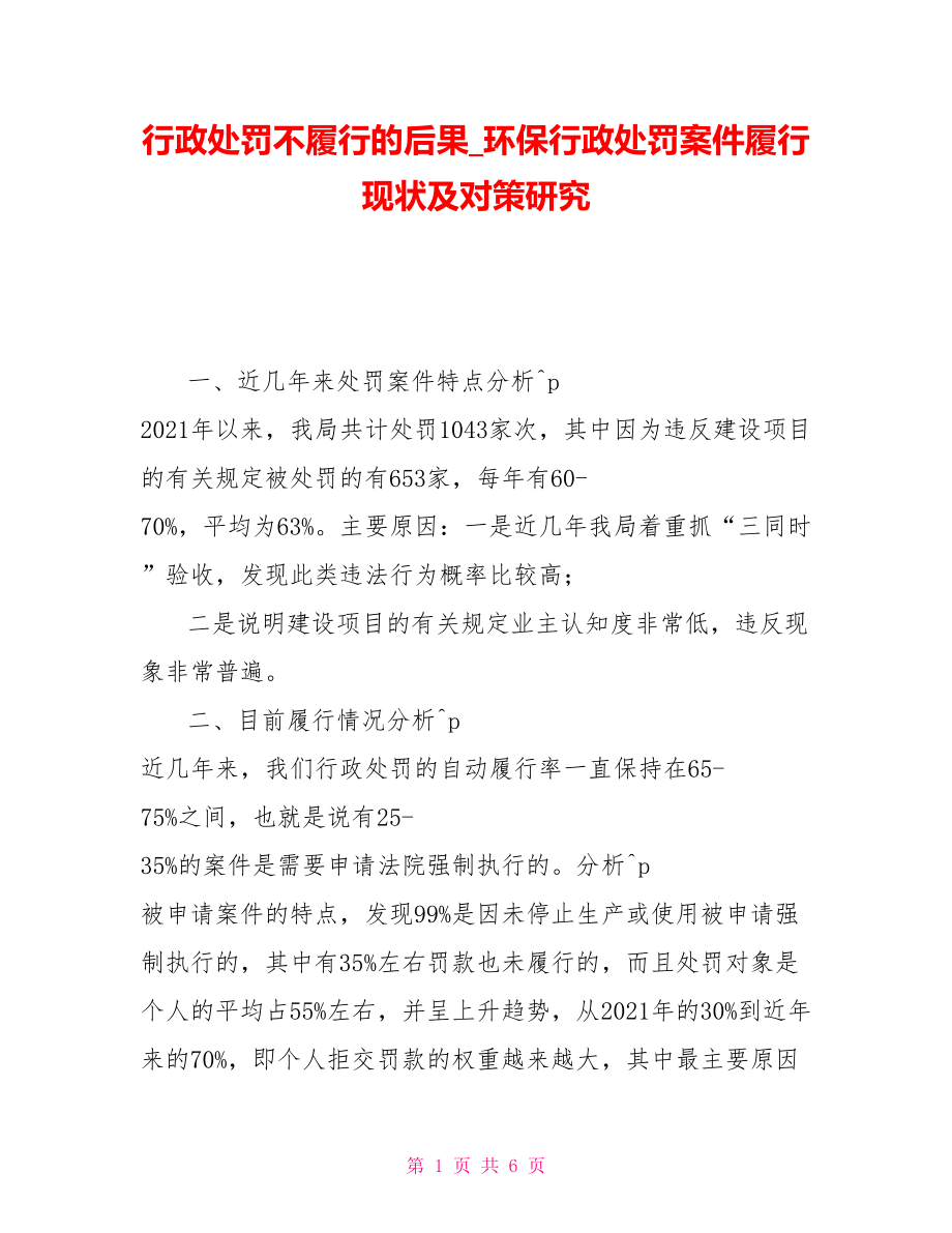 行政处罚不履行的后果环保行政处罚案件履行现状及对策研究_第1页