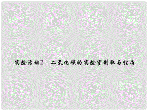 原九年級化學上冊 6 碳和碳的氧化物 實驗活動2 二氧化碳的實驗室制取與性質課件 （新版）新人教版