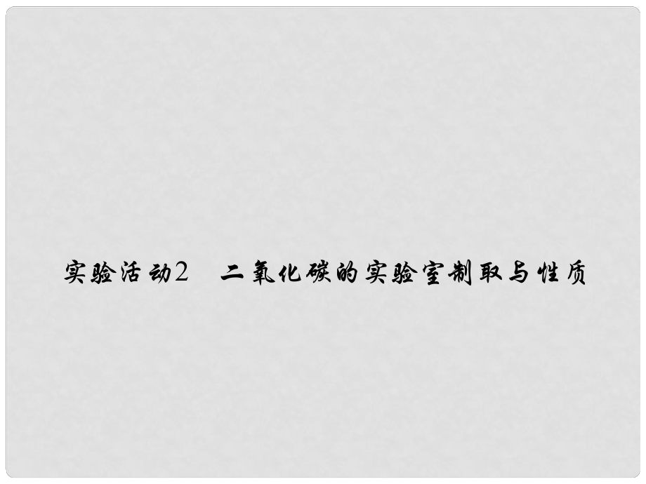 原九年級化學上冊 6 碳和碳的氧化物 實驗活動2 二氧化碳的實驗室制取與性質(zhì)課件 （新版）新人教版_第1頁