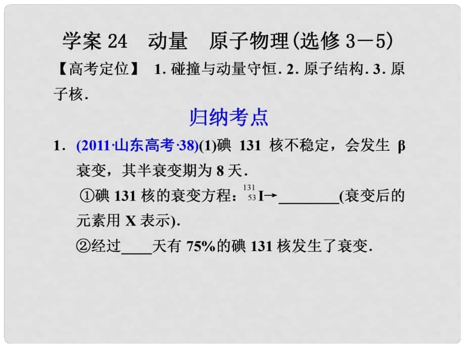 高考物理二輪 專題24動量　原子物理課件 選修3－5_第1頁