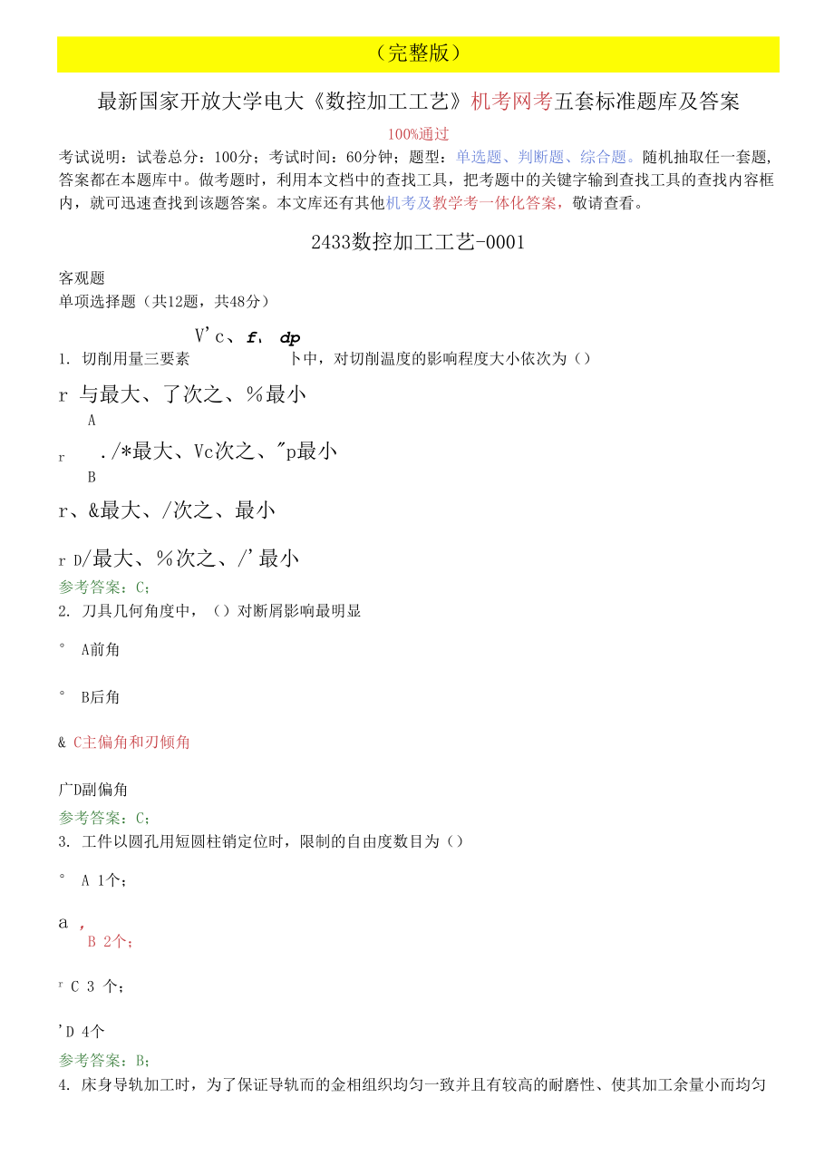 國家開放大學電大《數(shù)控加工工藝》機考網(wǎng)考五套標準題庫及答案_第1頁