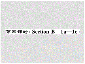 七年級英語下冊 Unit 6 I'm watching TV（第4課時）Section B（1a1e）作業(yè)課件 （新版）人教新目標版