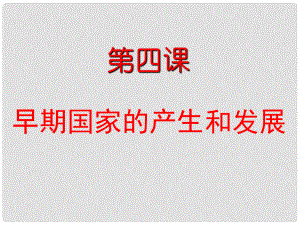 河北省平泉四海中學(xué)七年級(jí)歷史上冊(cè) 第4課 夏商西周的興亡課件 新人教版