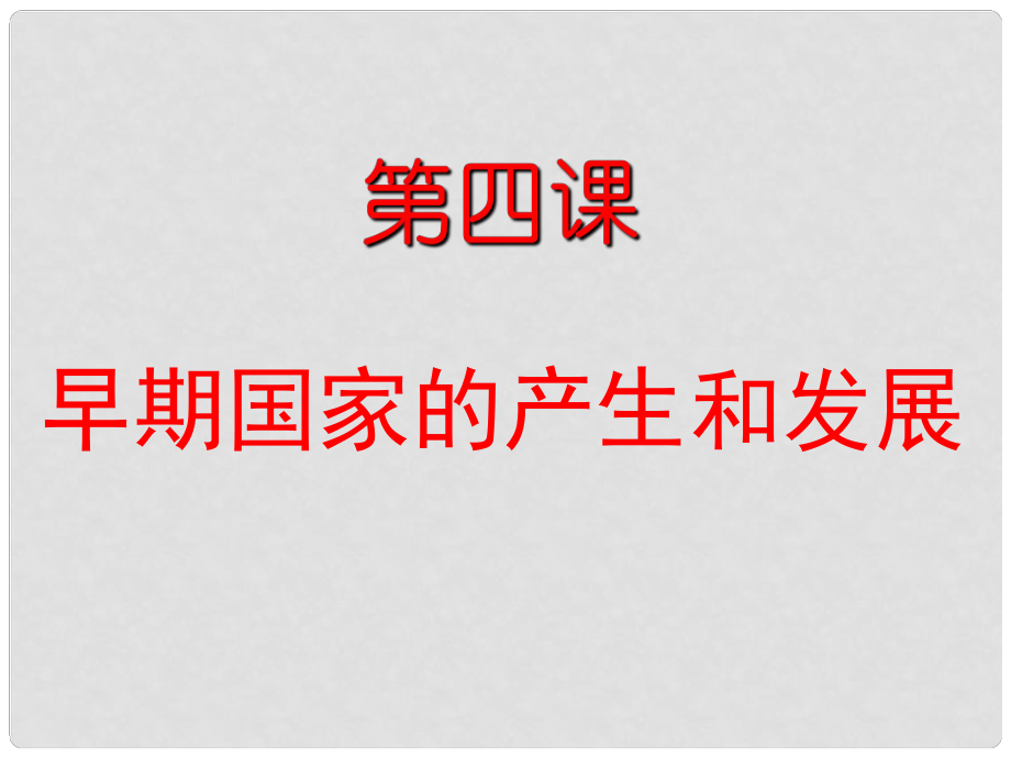 河北省平泉四海中學(xué)七年級(jí)歷史上冊(cè) 第4課 夏商西周的興亡課件 新人教版_第1頁(yè)