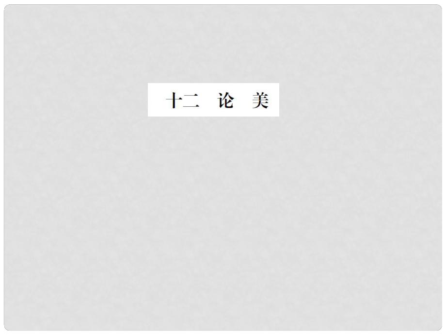 動感課堂九年級語文上冊 第三單元 12《論美》課件 （新版）蘇教版_第1頁