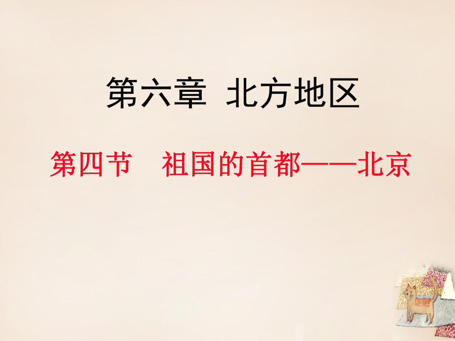 八年级地理下册 第六章 第四节 祖国的首都——北京课件 新版新人教版_第1页