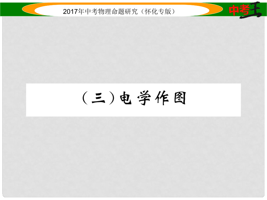 中考物理命题研究 第二编 重点题型专题突破篇 专题三 作图题（三）电学作图课件_第1页