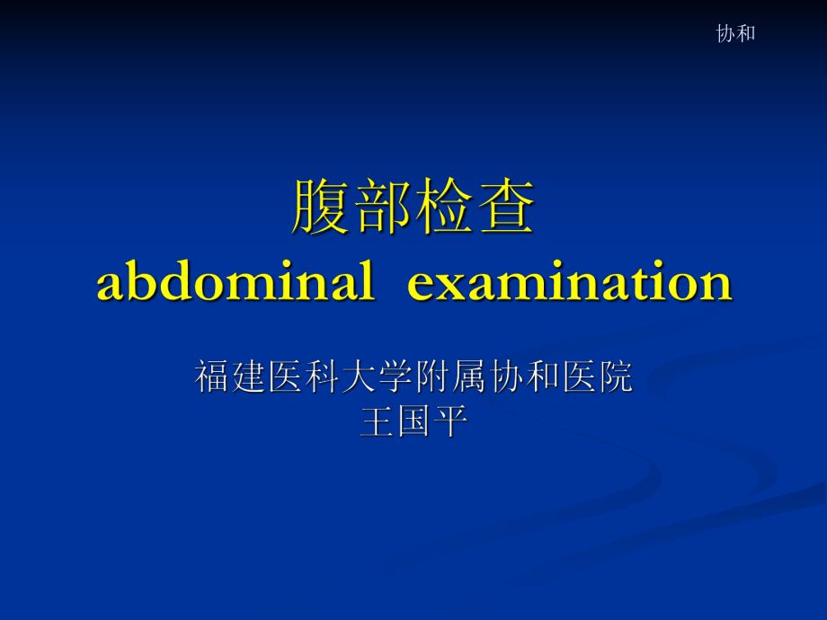 临床诊断学 腹部体检 7年制_第1页