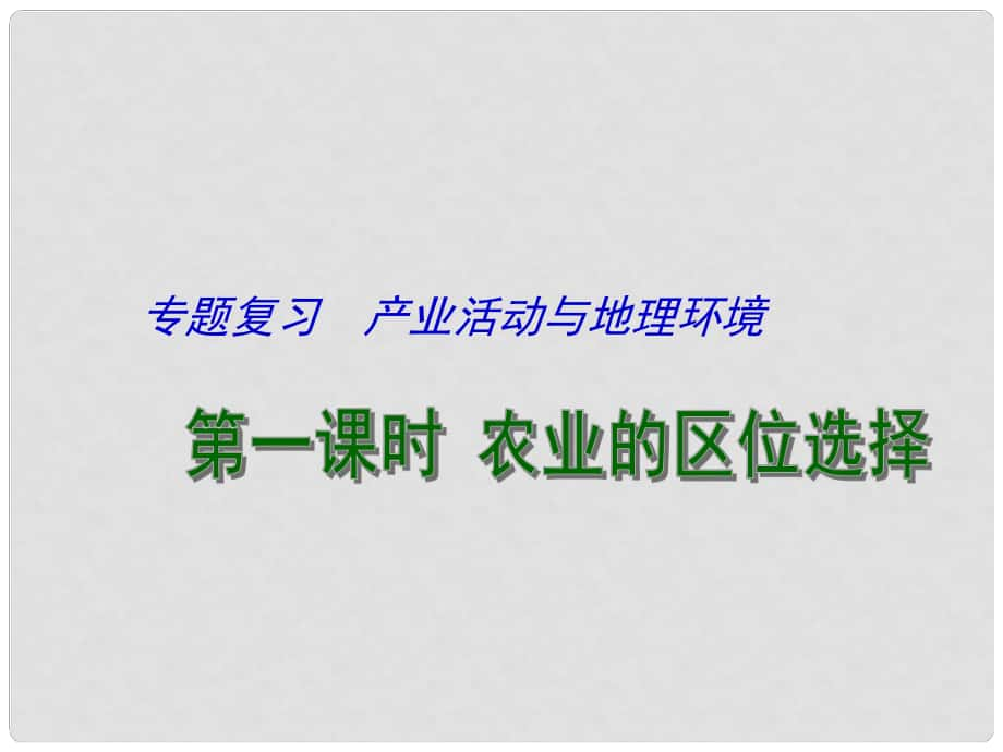 江蘇省揚(yáng)州市高考地理二輪專題復(fù)習(xí) 產(chǎn)業(yè)活動(dòng)與地理環(huán)境 第1課時(shí) 農(nóng)業(yè)的區(qū)位選擇課件_第1頁