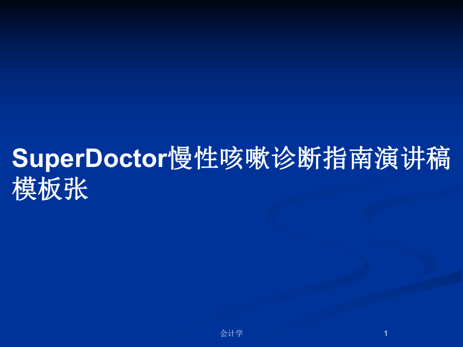 SuperDoctor慢性咳嗽诊断指南演讲稿模板张_第1页