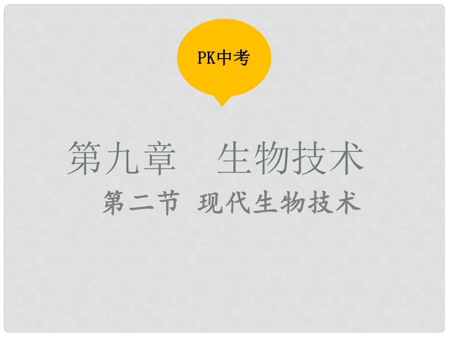 （江西专用）中考生物 第九章 第二节 现代生物技术课件_第1页