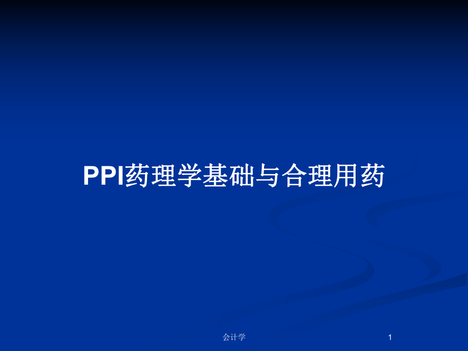 PPI药理学基础与合理用药_第1页