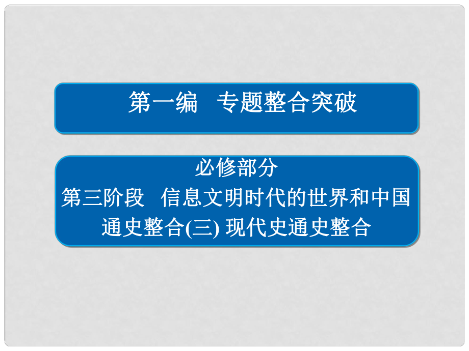 高三歷史大二輪復習 第一編 專題整合突破 通史整合3課件_第1頁