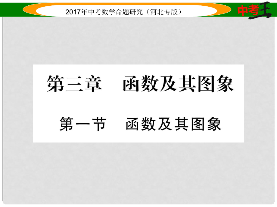 中考數(shù)學(xué) 第一編 教材知識梳理篇 第三章 函數(shù)及其圖象 第一節(jié) 函數(shù)及其圖象課件_第1頁