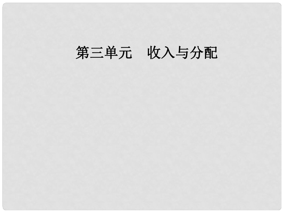 高中政治 第三單元 第八課 第2框 征稅和納稅課件 新人教版必修1_第1頁