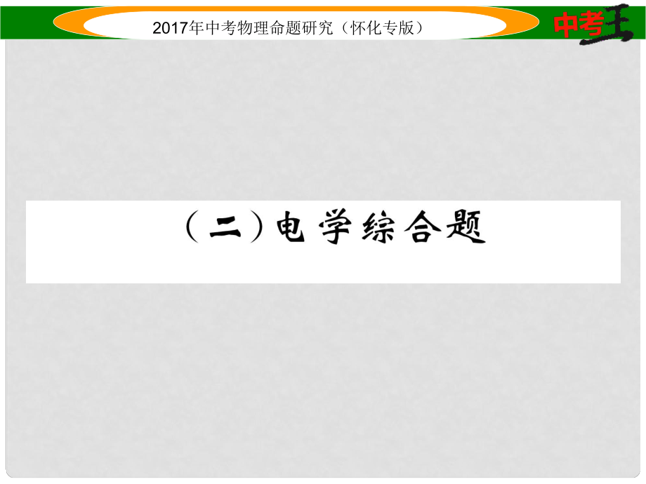 中考物理命题研究 第二编 重点题型专题突破篇 专题五 综合题（二）电学综合题课件_第1页