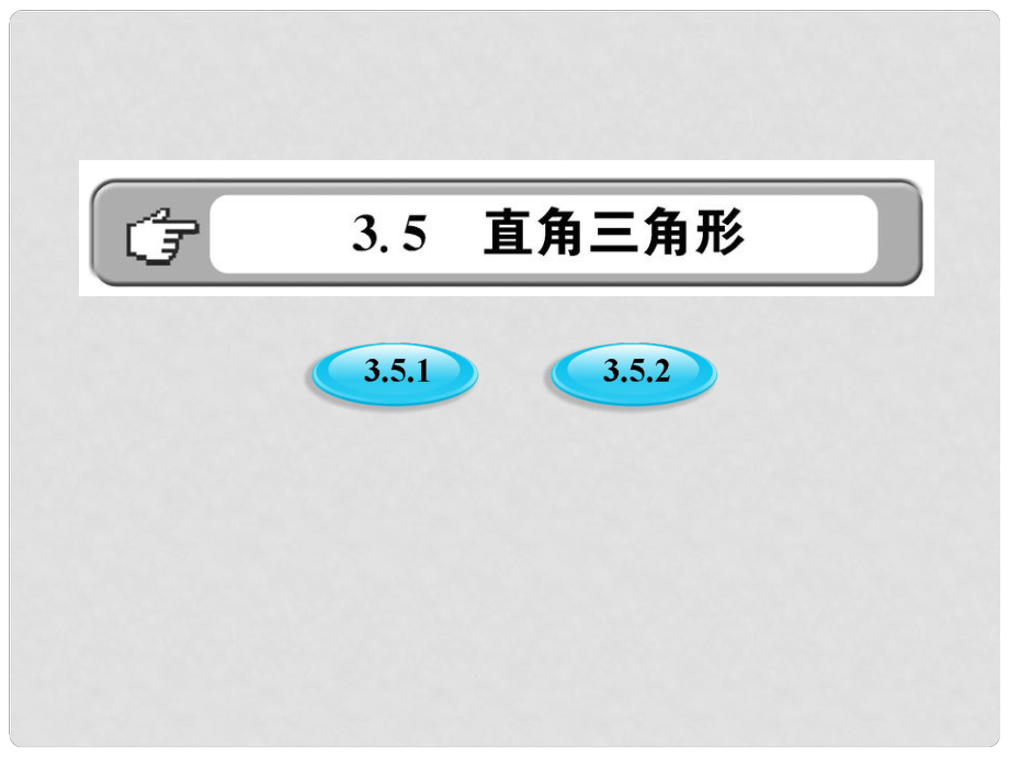 版八年級數(shù)學(xué)上冊 3.5.1.1《直角三角形的性質(zhì)和判定》課件 湘教版_第1頁