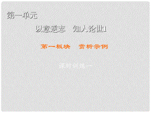 高中語文 第1單元 以意逆志 知人論世 第1板塊 賞析示例課件 新人教版選修《中國古代詩歌散文欣賞》