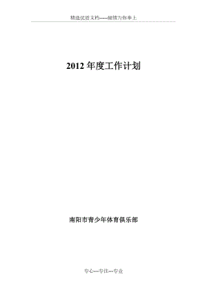 2012年俱乐部工作计划(共4页)