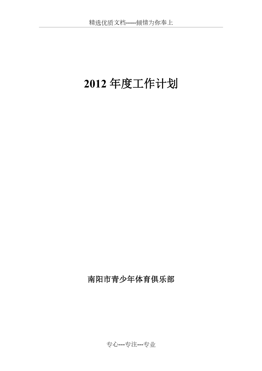 2012年俱乐部工作计划(共4页)_第1页